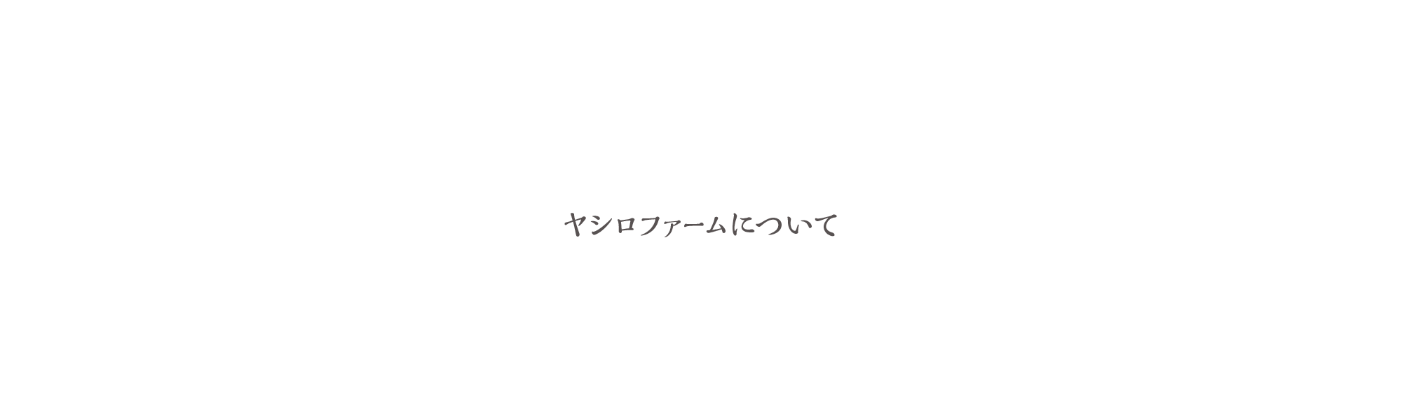ヤシロファームについて