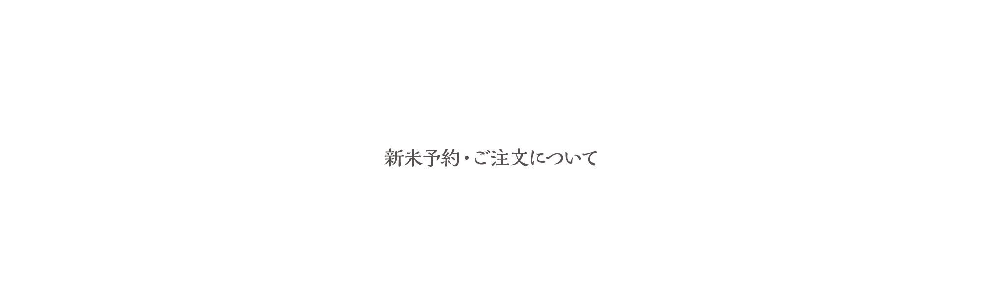 新米予約・ご注文について
