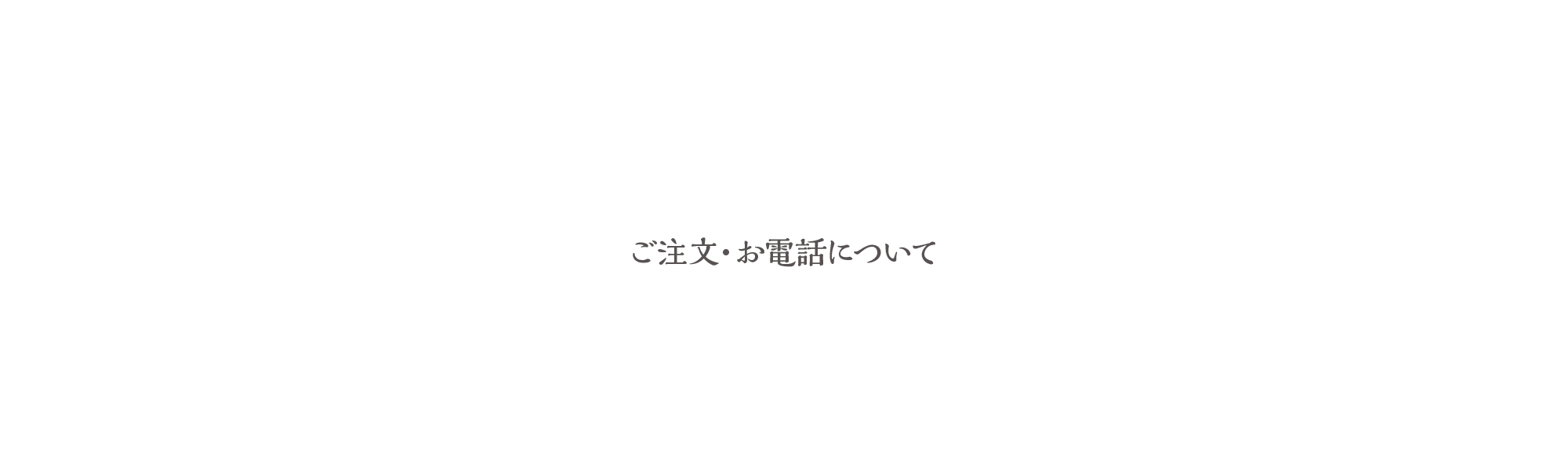 ご注文・お電話について