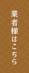 業者様はこちら